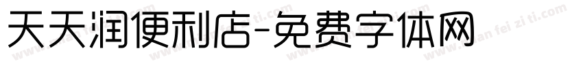 天天润便利店字体转换