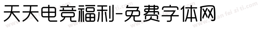 天天电竞福利字体转换