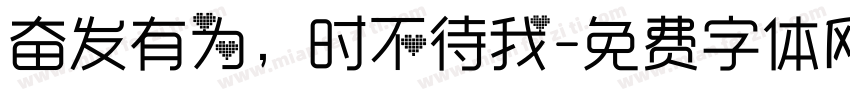 奋发有为，时不待我字体转换