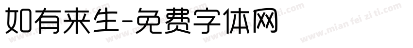 如有来生字体转换