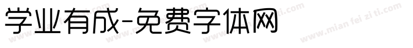 学业有成字体转换