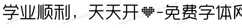 学业顺利，天天开心字体转换