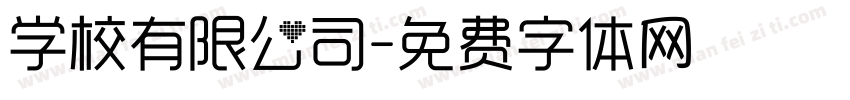 学校有限公司字体转换