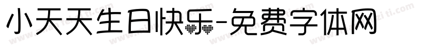 小天天生日快乐字体转换
