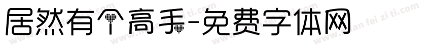 居然有个高手字体转换