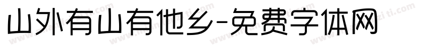 山外有山有他乡字体转换