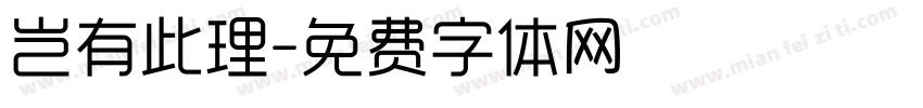 岂有此理字体转换