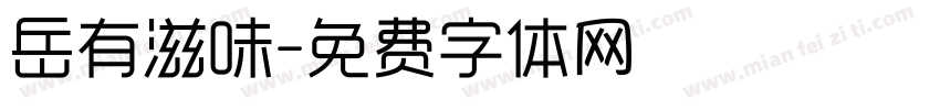 岳有滋味字体转换