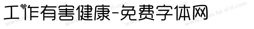 工作有害健康字体转换