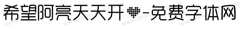 希望阿亮天天开心字体转换