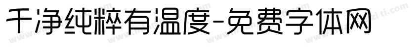 干净纯粹有温度字体转换