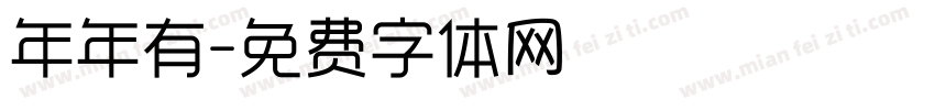 年年有字体转换