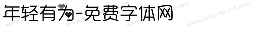 年轻有为字体转换