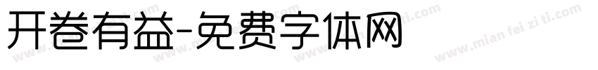 开卷有益字体转换