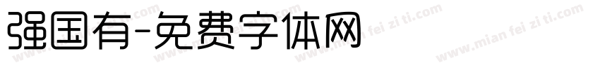 强国有字体转换