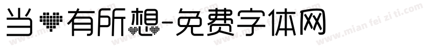 当心有所想字体转换