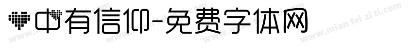 心中有信仰字体转换