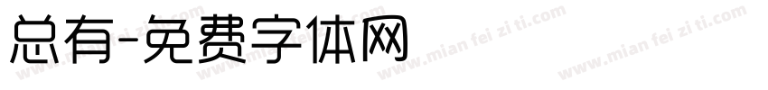总有字体转换