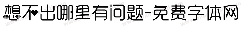 想不出哪里有问题字体转换