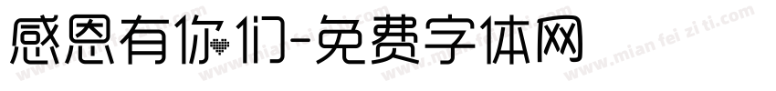 感恩有你们字体转换
