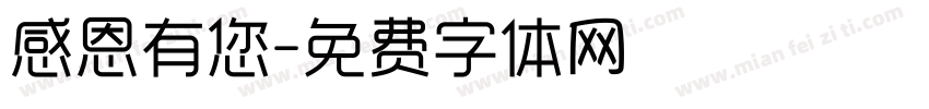 感恩有您字体转换