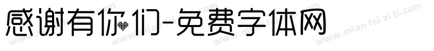 感谢有你们字体转换