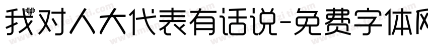 我对人大代表有话说字体转换
