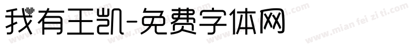 我有王凯字体转换