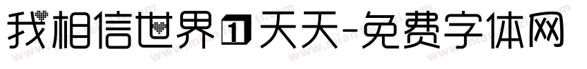 我相信世界一天天字体转换