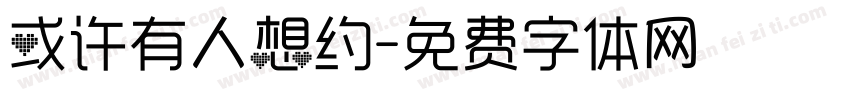 或许有人想约字体转换