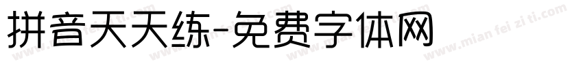 拼音天天练字体转换