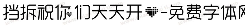 挡拆祝你们天天开心字体转换