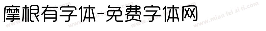 摩根有字体字体转换