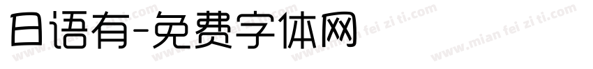 日语有字体转换