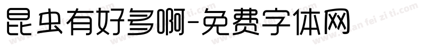 昆虫有好多啊字体转换