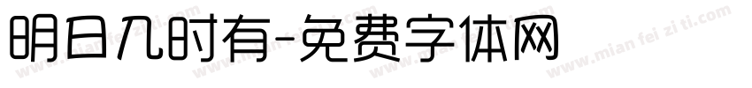 明日几时有字体转换