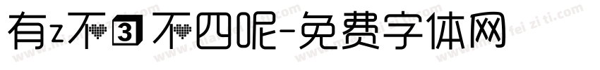 有z不三不四呢字体转换