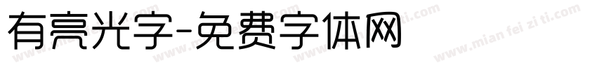 有亮光字字体转换