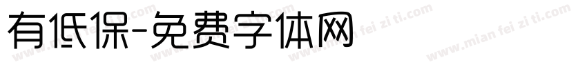 有低保字体转换