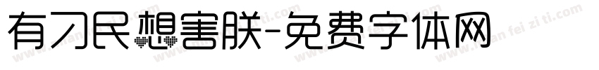 有刁民想害朕字体转换