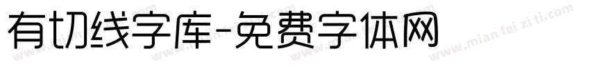 有切线字库字体转换