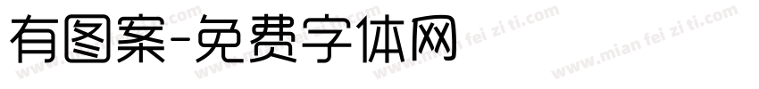 有图案字体转换