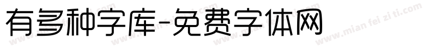 有多种字库字体转换