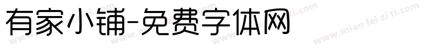 有家小铺字体转换