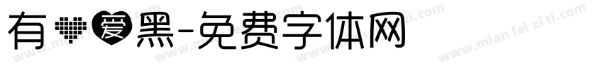 有心爱黑字体转换