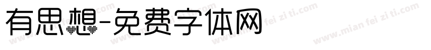 有思想字体转换