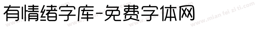 有情绪字库字体转换