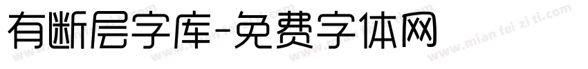 有断层字库字体转换