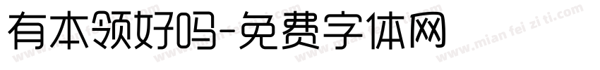 有本领好吗字体转换