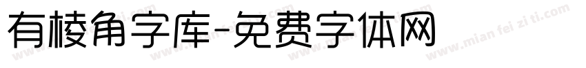 有棱角字库字体转换